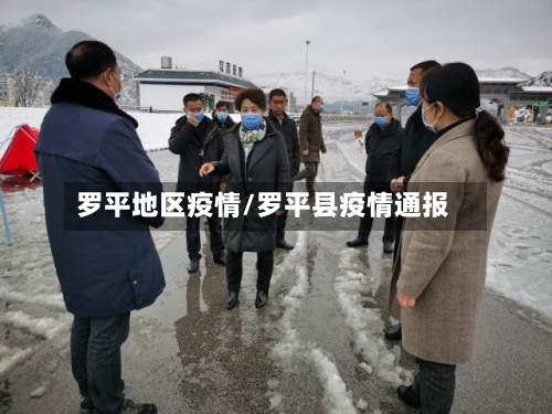 罗平地区疫情/罗平县疫情通报-第2张图片