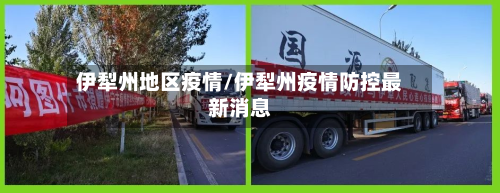 伊犁州地区疫情/伊犁州疫情防控最新消息
