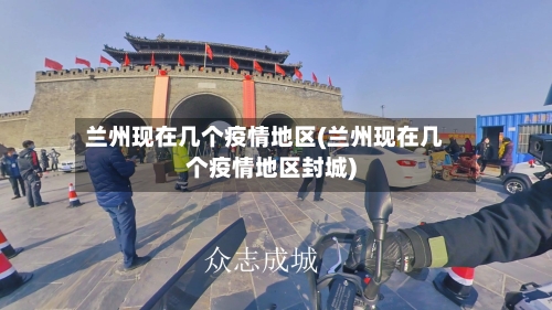 兰州现在几个疫情地区(兰州现在几个疫情地区封城)-第2张图片