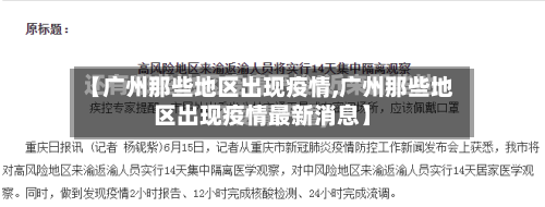 【广州那些地区出现疫情,广州那些地区出现疫情最新消息】
