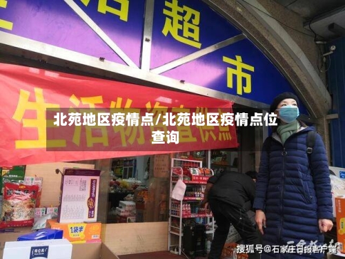 北苑地区疫情点/北苑地区疫情点位查询-第2张图片