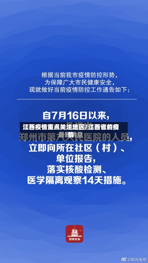 江西疫情重点关注地区/江西省的疫情-第3张图片