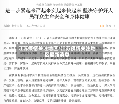江苏疫情关注地区/江苏疫情关注地区最新消息-第2张图片