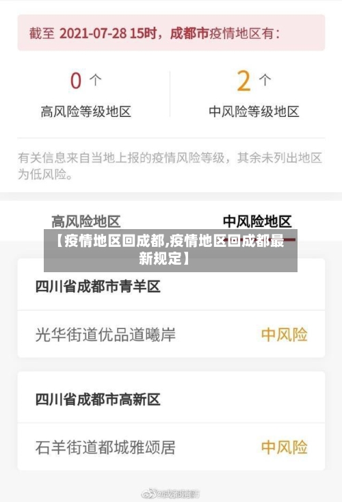 【疫情地区回成都,疫情地区回成都最新规定】