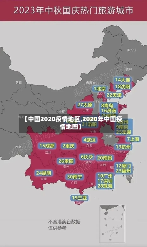 【中国2020疫情地区,2020年中国疫情地图】-第2张图片