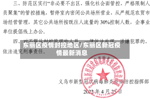 东丽区疫情封控地区/东丽区新冠疫情最新消息-第2张图片