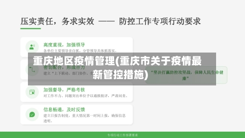 重庆地区疫情管理(重庆市关于疫情最新管控措施)-第2张图片