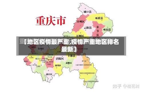 【地区疫情最严重,疫情严重地区排名最新】
