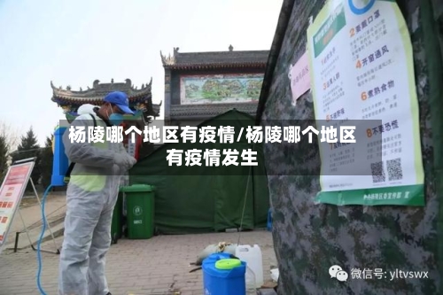 杨陵哪个地区有疫情/杨陵哪个地区有疫情发生