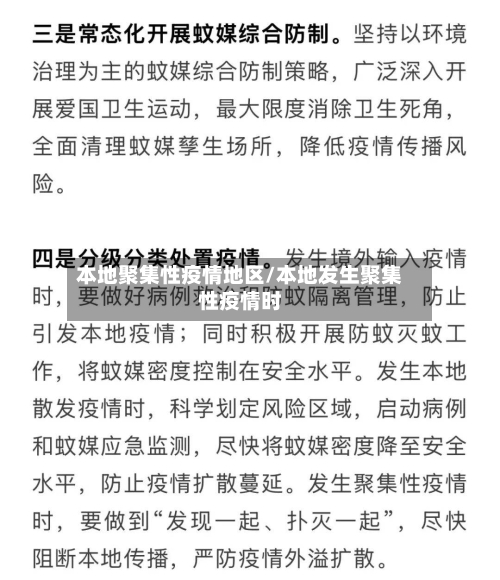 本地聚集性疫情地区/本地发生聚集性疫情时-第2张图片