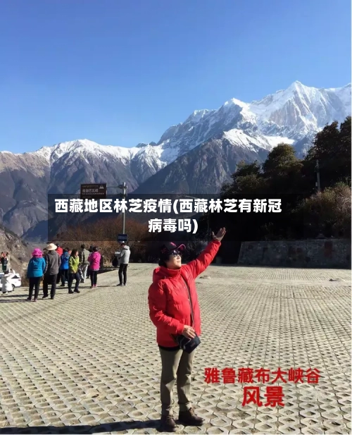 西藏地区林芝疫情(西藏林芝有新冠病毒吗)