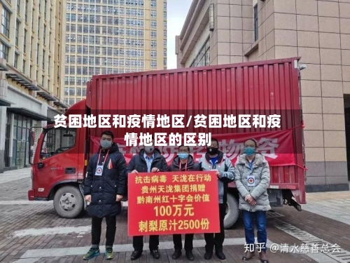 贫困地区和疫情地区/贫困地区和疫情地区的区别