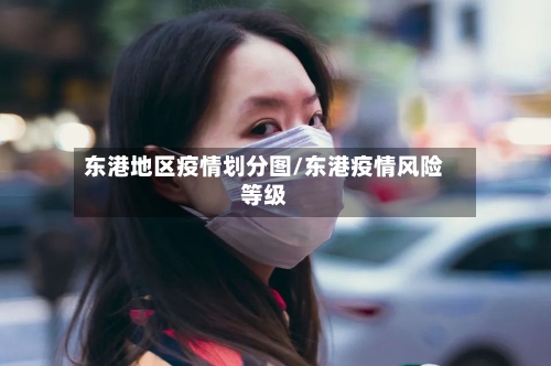 东港地区疫情划分图/东港疫情风险等级