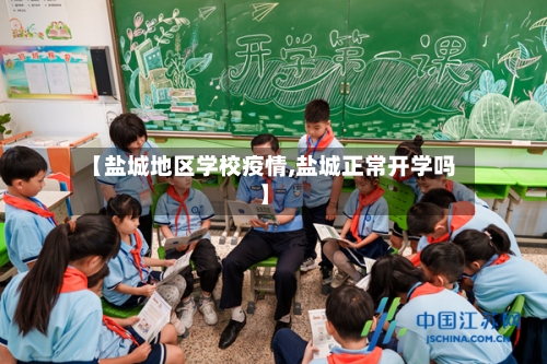 【盐城地区学校疫情,盐城正常开学吗】-第2张图片