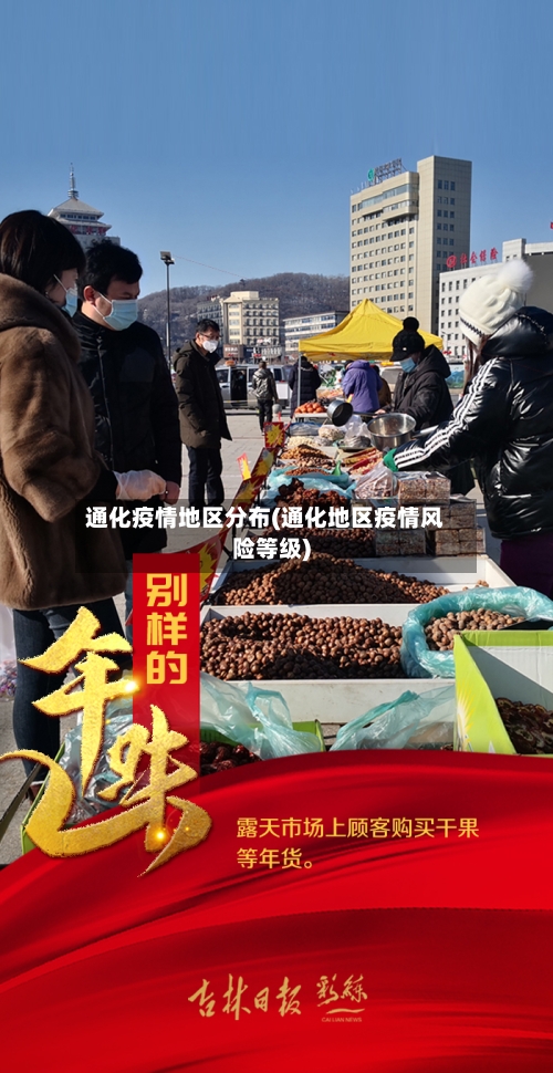 通化疫情地区分布(通化地区疫情风险等级)-第2张图片