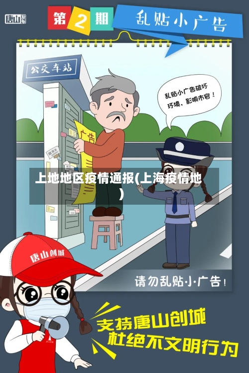 上地地区疫情通报(上海疫情地)