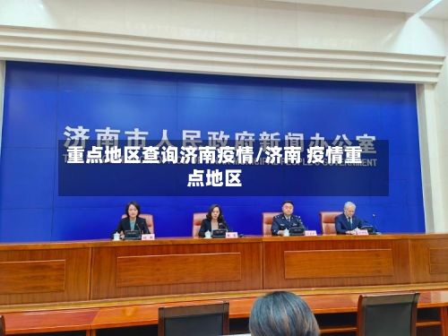 重点地区查询济南疫情/济南 疫情重点地区