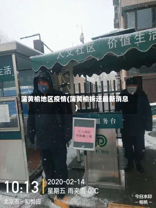 蒲黄榆地区疫情(蒲黄榆拆迁最新消息)-第2张图片