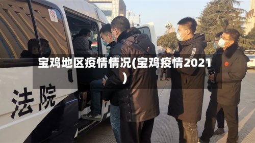 宝鸡地区疫情情况(宝鸡疫情2021)-第2张图片