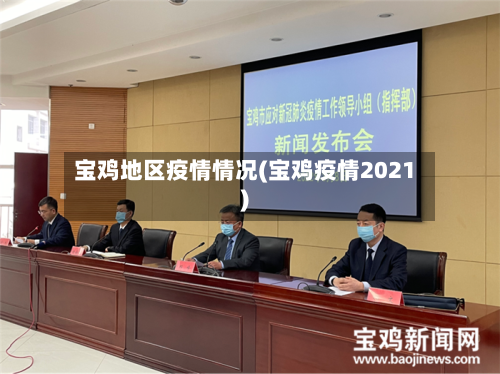 宝鸡地区疫情情况(宝鸡疫情2021)-第3张图片