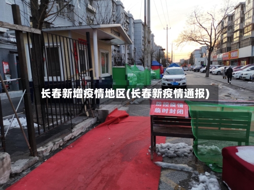长春新增疫情地区(长春新疫情通报)-第2张图片