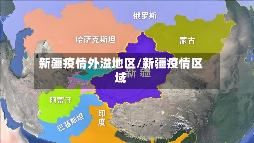 新疆疫情外溢地区/新疆疫情区域