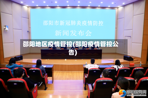 邵阳地区疫情管控(邵阳疫情管控公告)