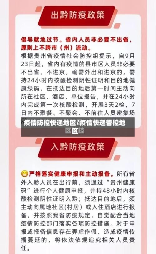 疫情防控快递地区/疫情快递管控地区
