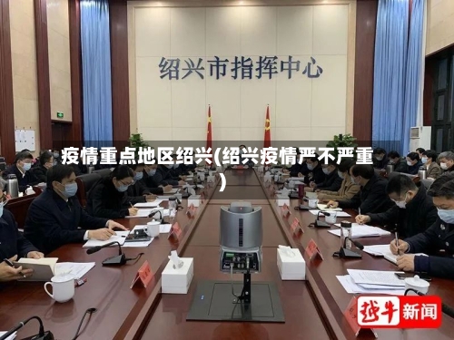 疫情重点地区绍兴(绍兴疫情严不严重)