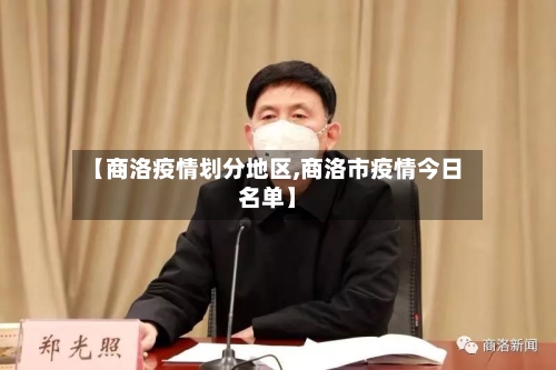 【商洛疫情划分地区,商洛市疫情今日名单】