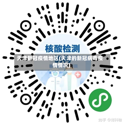 天津新冠疫情地区(天津的新冠病毒疫情情况)-第3张图片